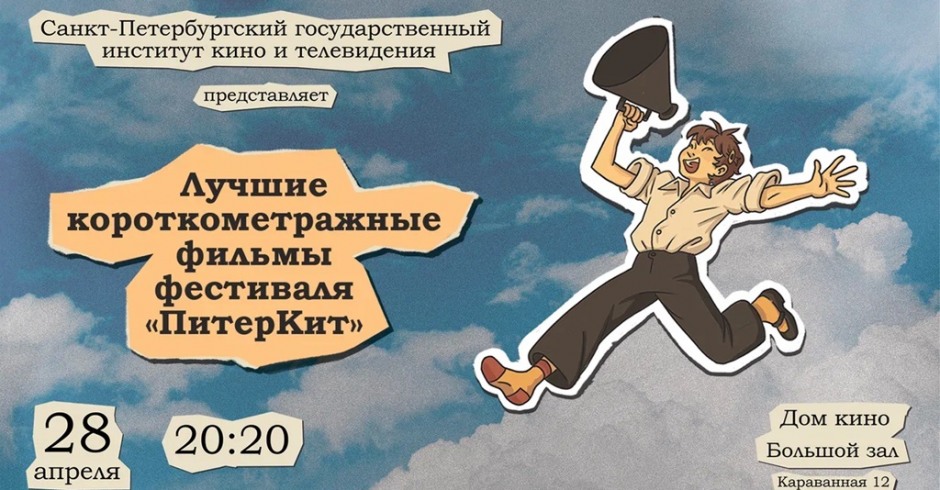 Показы фильмов СПбГИКиТ. Программа 6. Вход свободный