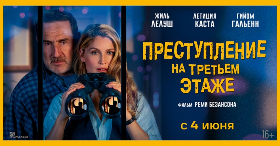 Преступление на третьем этаже