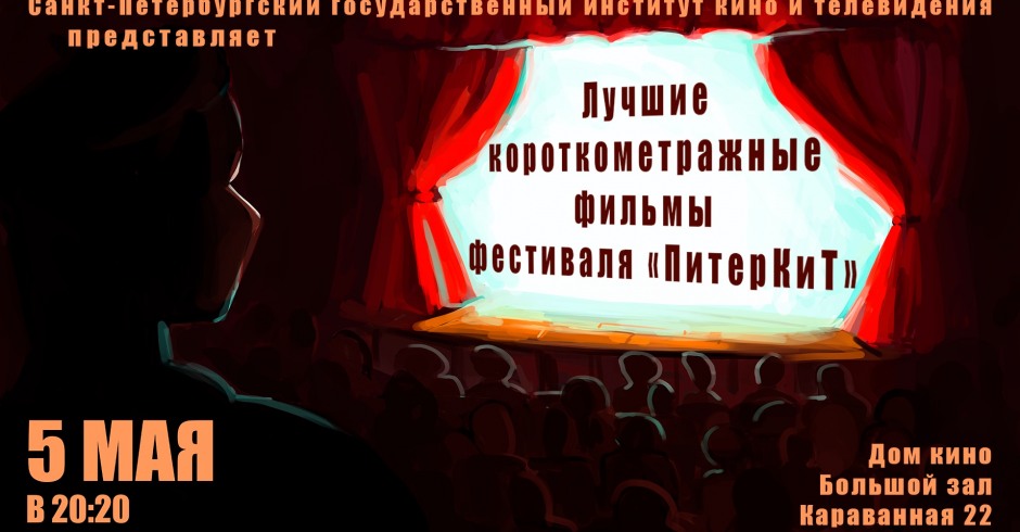 Показы фильмов СПбГИКиТ. Программа 7. Вход свободный