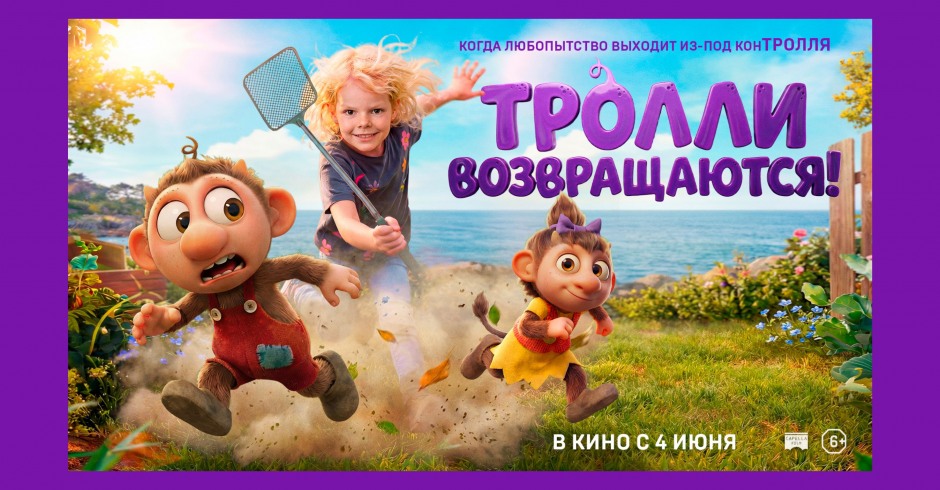 Тролли возвращаются