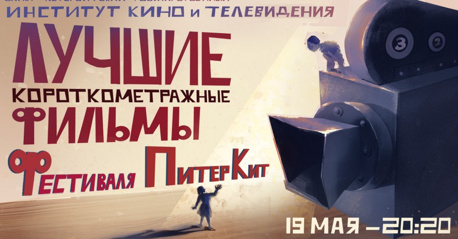 Показы фильмов СПбГИКиТ. Программа 9. Вход свободный