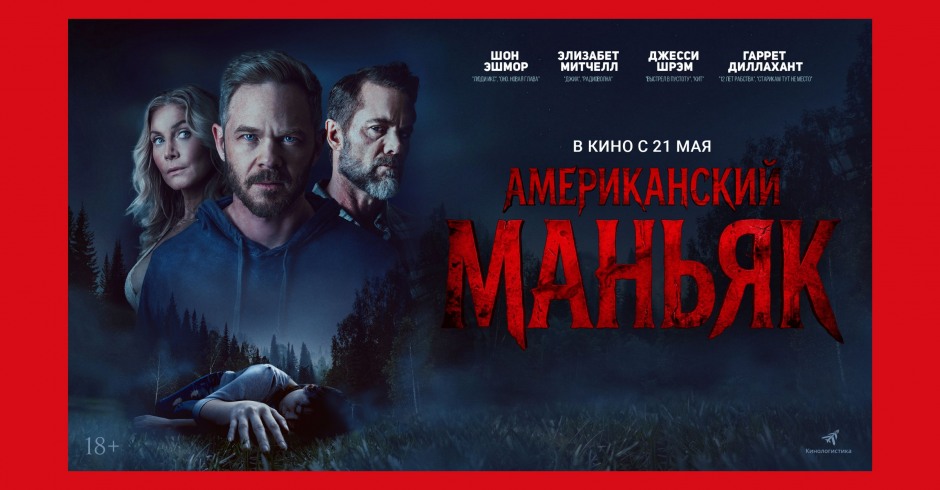 Американский маньяк