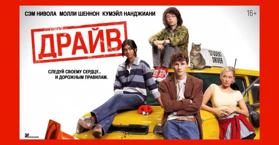 Драйв