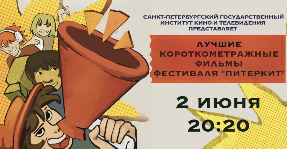 Показы фильмов СПбГИКиТ. Программа 11. Вход свободный