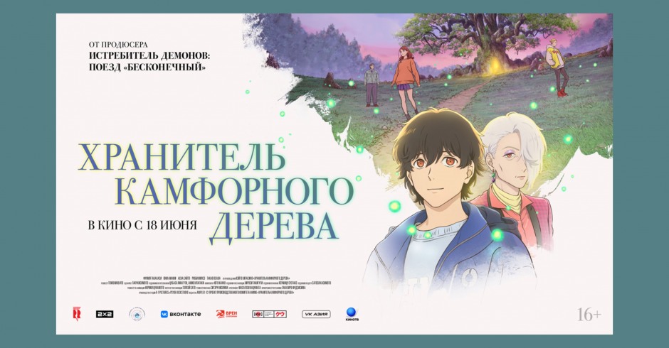 Хранитель Камфорного дерева
