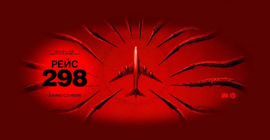 Рейс 298