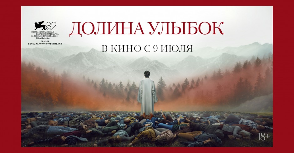 Долина улыбок