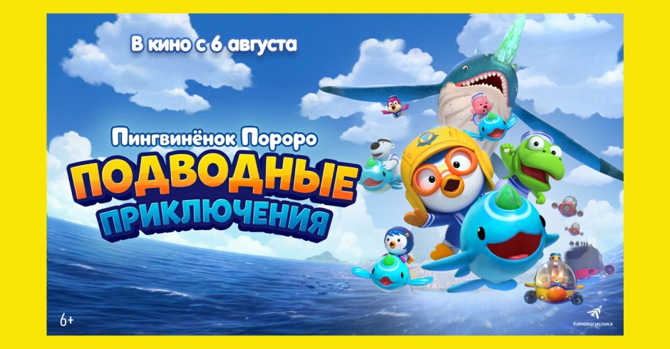Пингвиненок Пороро. подводные приключения