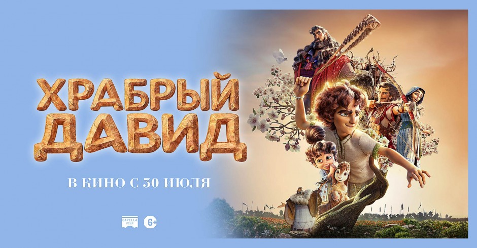 Храбрый Давид