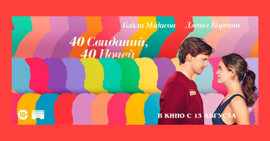 40 свиданий, 40 ночей