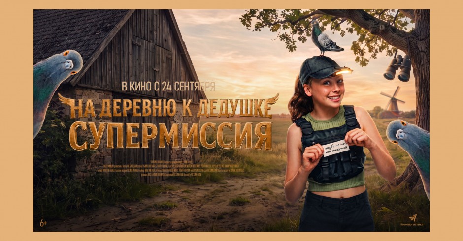 На деревню дедушке. Супермиссия