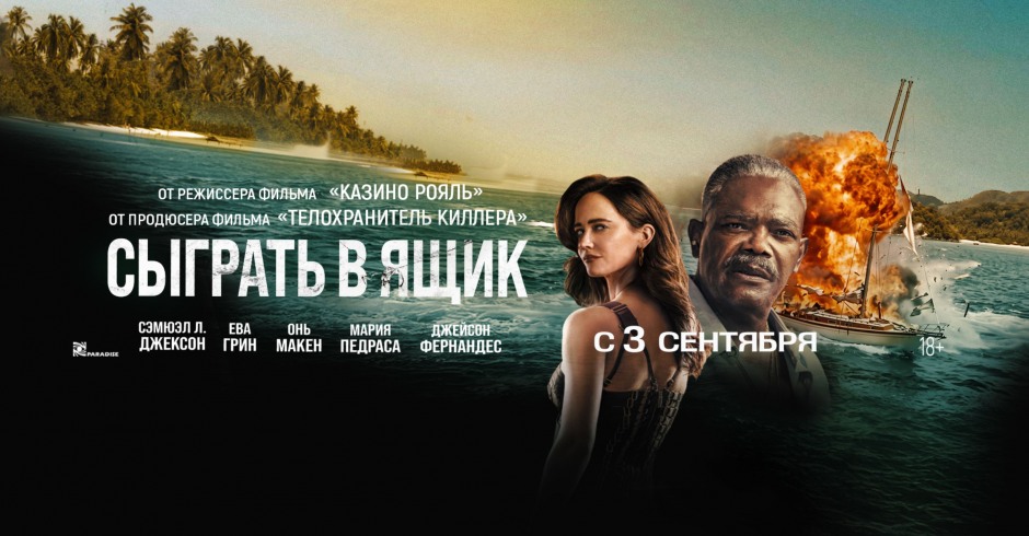 Сыграть в ящик
