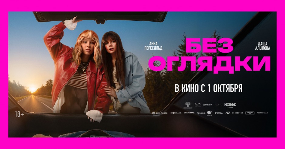 Без оглядки