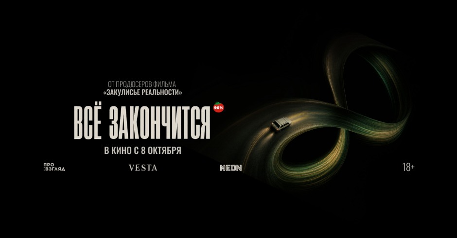 Всё закончится