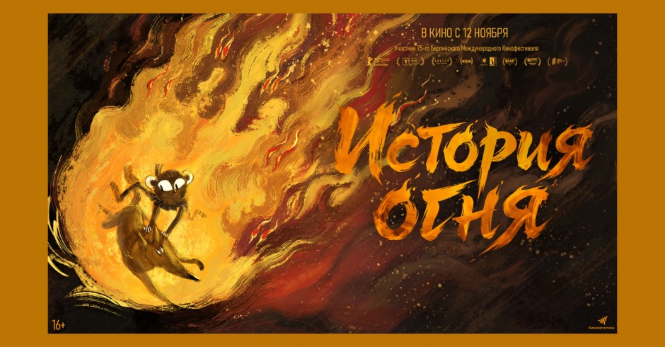 История огня