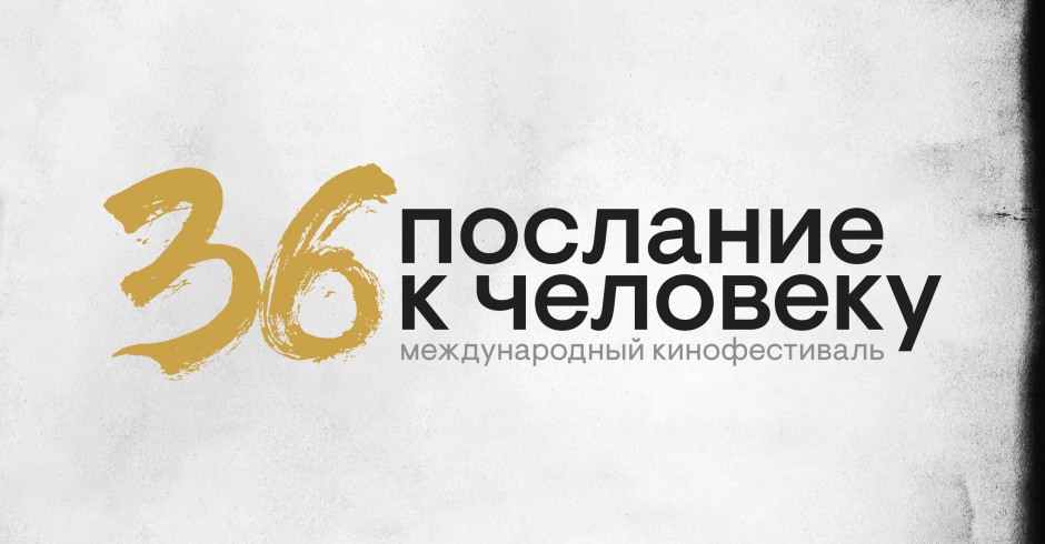 Послание к человеку