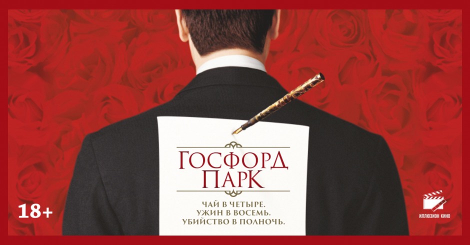 Госфорд Парк