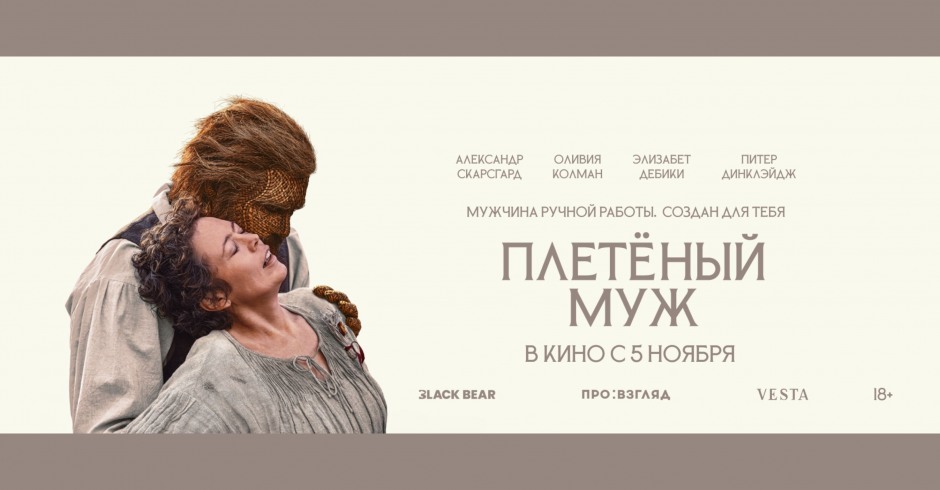 Плетёный муж
