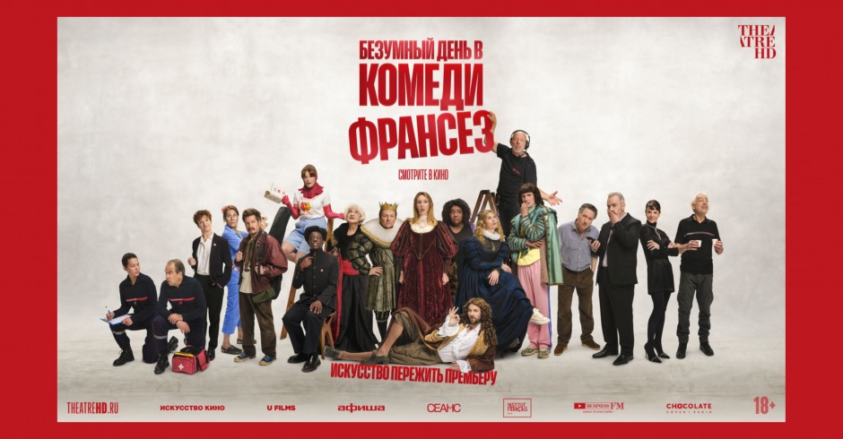 Безумный день в Камеди Франсез (субтитры)