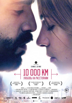 10 000 км: Любовь на расстоянии / 10 000 Km