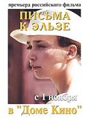 Юлия Маврина В Душе – Письма К Эльзе (2002)